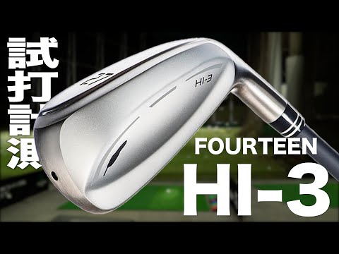 フォーティーン『HI-3』アイアン　トラックマン試打