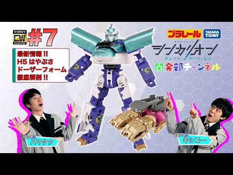 【＃7】シンカリオンＣＷ 開発部チャンネル『シンカリオンＣＷ Ｈ５はやぶさドーザーフォーム』最新おもちゃ情報
