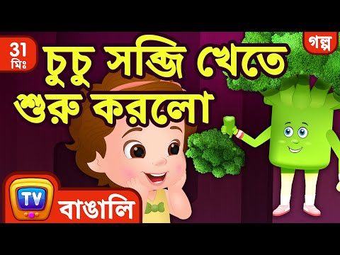 চুচু সব্জি খেতে শুরু করলো (ChuChu says "Yes Yes Vegetables") + More ChuChu TV Bengali Moral Stories