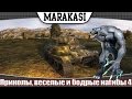 World of Tanks смешные приколы, бодрые и веселые нагибы 4 MT-25 кровавый ...