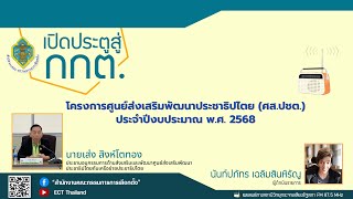 รายการ เปิดประตูสู่ กกต. EP : 202 โครงการศูนย์ส่งเสริมพัฒนาประชาธิปไตย (ศส.ปชต.) ประจำปี งปม. 2568