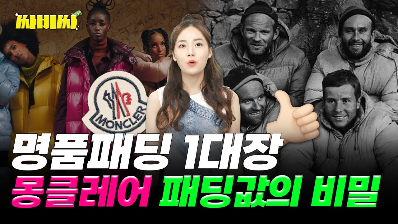 몽클레어 패딩이 비싼 이유｜싸비싸