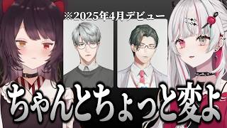【戌亥とこ / 石神のぞみ】ちゃんとちょっと変な一橋綾人と何を言っても大丈夫な五木左京【えりぶり】 ＃にじさんじ切り抜き