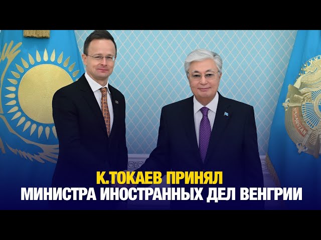 Президент Казахстана принял министра иностранных дел Венгрии