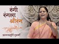रंगी रंगला श्रीरंग Rangi Rangla Shrirang Hindi Bhajan Anandmurti Gur