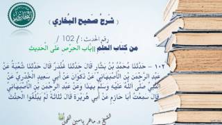 102 - شرح صحيح البخاري كتاب العلم |باب هل يُجعل لِلنساءِ يَومٌ على حِدَةٍ في العلمِ - رقم الحديث 102 image