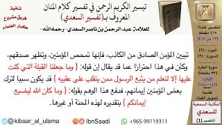 صورة قضية تحويل القبلة من تفسير السعدي  \ عبد الرحمن بن ناصر السعدي \ مشروع كبار العلماء