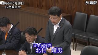 【#日本保守党】北村晴男 議員 参議院 法務委員会 質疑（26/6/18）《撮って出し》