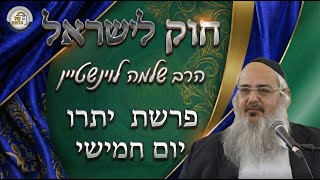 חוק לישראל - פרשת יתרו - יום חמישי | הרב שלמה לוינשטיין (ארגון קול הלשון) - התמונה מוצגת ישירות מתוך אתר האינטרנט יוטיוב. זכויות היוצרים בתמונה שייכות ליוצרה. קישור קרדיט למקור התוכן נמצא בתוך דף הסרטון
