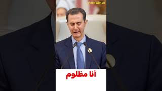 بشار الأسد يبكي بعد سقوط حكمه على سوريا بشار الأسد الشام اكسبلور