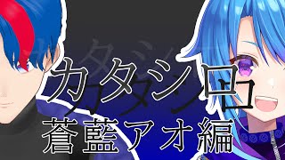 新クトゥルフ神話TRPG『カタシロ』PL：蒼藍アオ