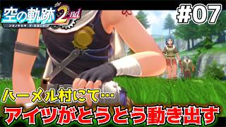 【空の軌跡 the 2nd】帝国のとある惨劇の舞台となった村 #7