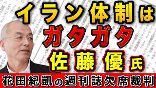 イラン体制はガタガタ！？核開発を放棄させるチャンス！佐藤優×池上彰【週刊ポスト】｜花田編集長の週刊誌欠席裁判