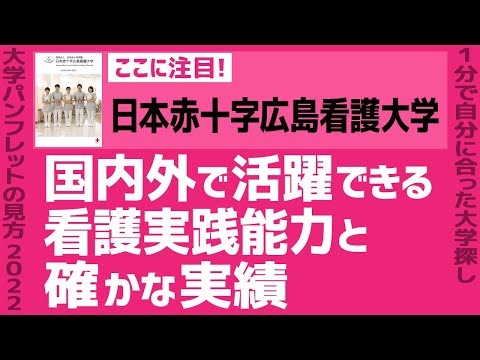 看護学科 「志望大学が見つかる1分動画」日本赤十字広島看護大学【国内外で活躍できる看護実践能力と確かな実績】