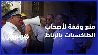 السلطات تمنع وقفة لأصحاب الطاكسيات ضد الخطافة والنقل السري thumbnail