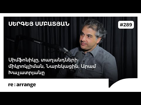 Rearrange #289 Սերգեյ Սմբատյան - Սիմֆոնիկը, տաղանդների միկրոկլիման, Նարեկացին, Արամ Խաչատրյանը