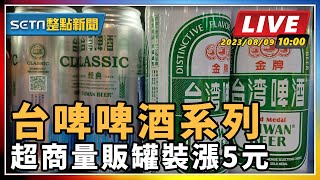 台啤啤酒系列 超商量販罐裝漲5元
