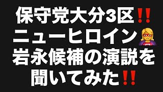 保守党大分3区‼️ニューヒロイン🦸‍♀️岩永候補の演説を聞いてみた‼️ #百田尚樹　#有本香　#保守党　#河村たかし　#減税日本　#北村晴男　#竹上ゆうこ  #高市早苗　　#大分　#岩屋毅 