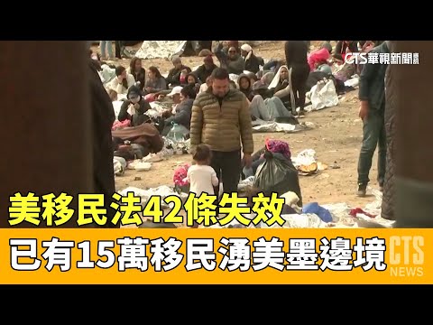 美移民法42條失效　已有15萬移民湧美墨邊境