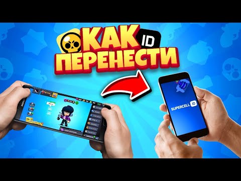 КАК ПЕРЕНЕСТИ АКАУНТ В BRAWL STARS С ОДНОГО УСТРОЙСТВА НА ДРУГОЕ? brawl stars | КАК ОТДАТЬ АКАУНТ |
