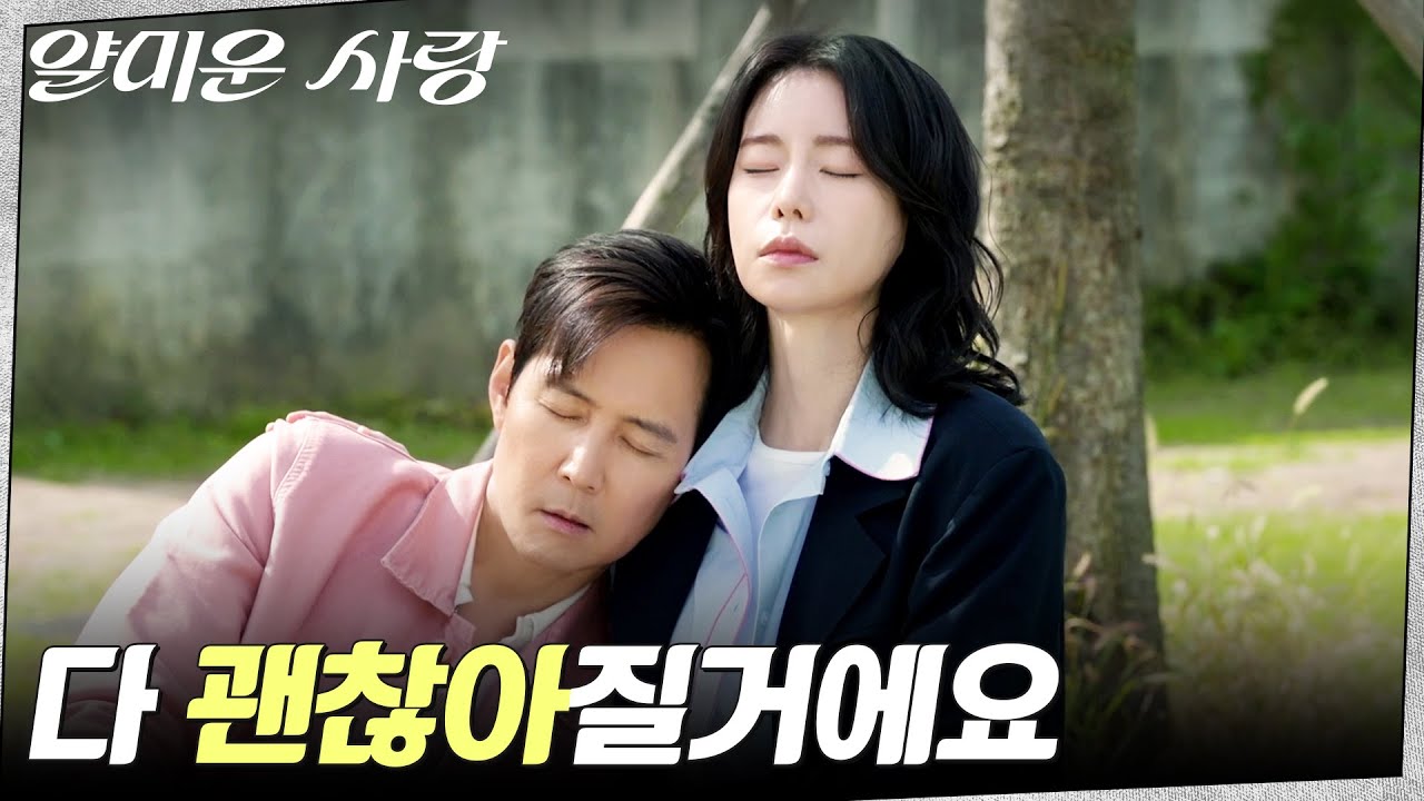 갑작스러운 공황이 온 이정재, 그 곁을 지켜주는 임지연 #얄미운사랑 EP.12 | tvN 251216 방송