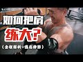 如何把肩练大?第一次展示我的练肩神器(全程解析)