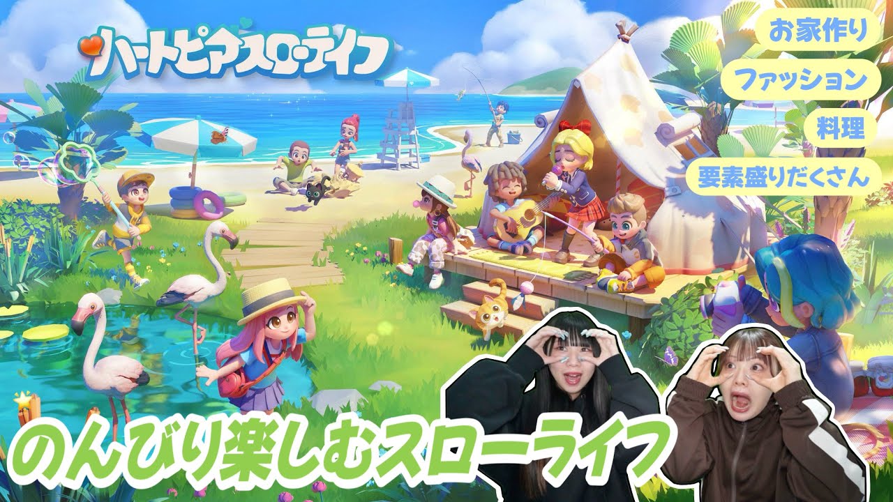 のんびり暮らす『ハートピアスローライフ』🍀おうち作りもファッションもたくさん楽しめるゲームで遊んでみた！