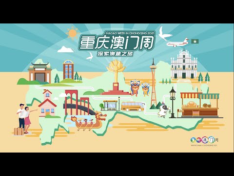 重庆澳门周圆满举行 – 澳门特别行政区政府入口网站