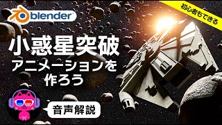 【Blender】小惑星かっ飛びアニメーションを作る【3DCG】