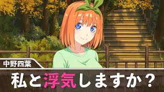【五等分の花嫁】中野四葉を本気で口説いてみたら放送事故www【声真似】※ネタバレ注意
