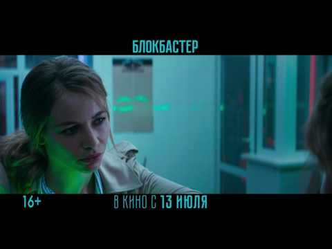 Блокбастер | Шаурма | В кино с 13 июля