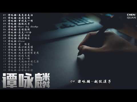 譚詠麟-2019粵語精選集（中） 無損音質 Video