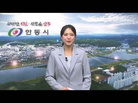 [안동시정소식] 3월 4주