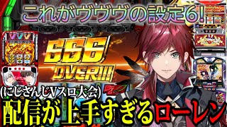 【にじさんじVスロ大会】スロット配信が上手すぎる男ローレンの初来店イベント!?【にじさんじ/ローレン・イロアス/ヴァルヴレイヴ/切り抜き】