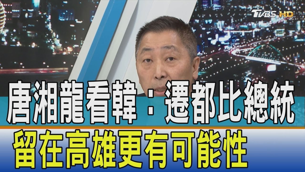 想得太簡單?唐湘龍:遷都比總統留在高雄更有可能性