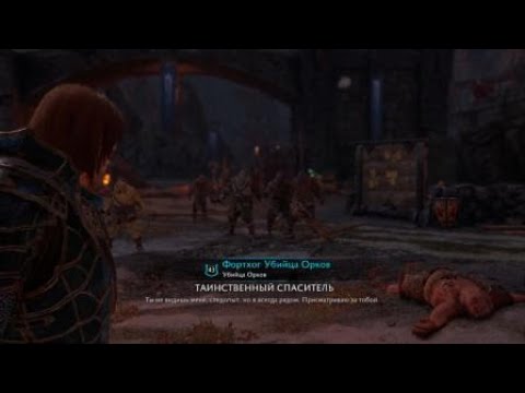 Midle-earth Shadow of war secret bodyguard