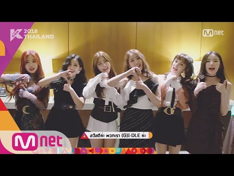 [KCON 2018 THAILAND] LINE-UP RELAY - #G_I_DLE