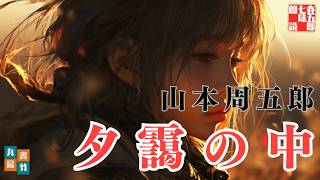【朗読】山本周五郎【夕靄の中】ナレーション七味春五郎／発行元丸竹書房