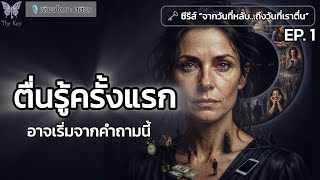 ðŠ―āđāļĢāļēāļāļģāļĨāļąāļāđāļāđāļāļĩāļ§āļīāļāļāļāļāļāļąāļ§āđāļāļâĶāļāļĢāļīāļāļŦāļĢāļ·āļ? | The Key