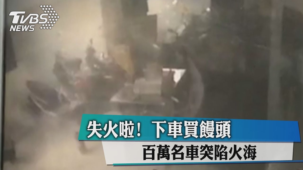 失火啦！下車買饅頭　百萬名車突陷火海