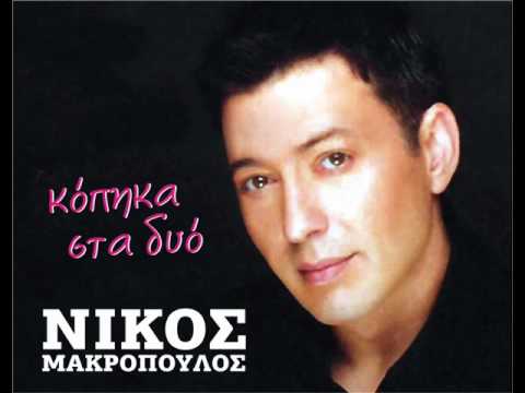 Nikos Makropoulos - Kopika sta dio