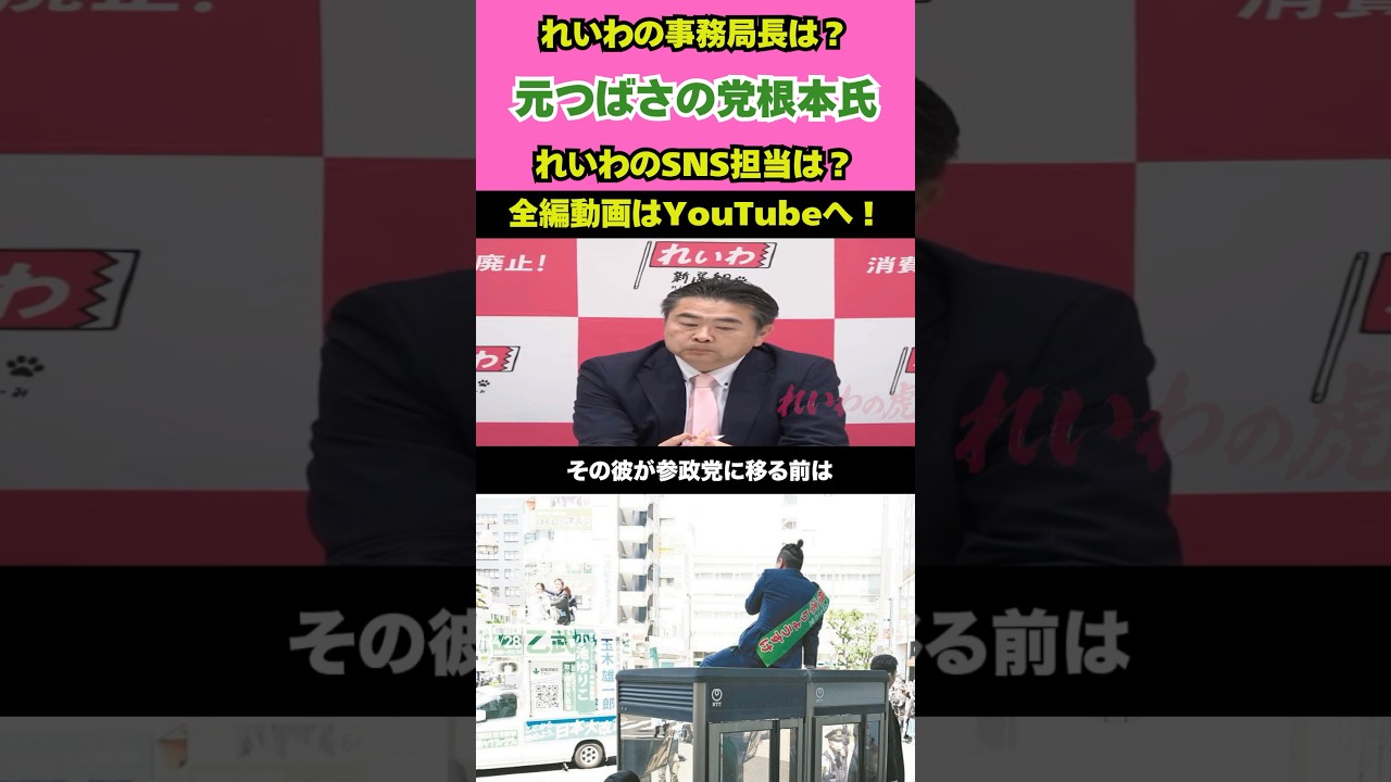「SNS担当が参政党に流出？」れいわ新選組を直撃したらヤバい空気に…