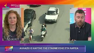 ΑΛΛΑΖΕΙ Ο ΧΑΡΤΗΣ ΤΗΣ ΣΤΑΘΜΕΥΣΗΣ ΣΤΗ ΛΑΡΙΣΑ_ΒΑΓΓΕΛΗΣ ΠΑΠΑΛΕΞΗΣ_28 05 25