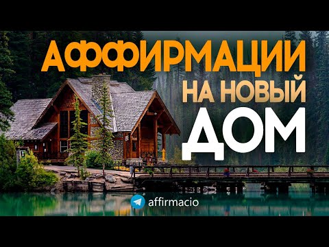 Аффирмации на владение собственным домом мечты.🏠Притяни новый дом в свою жизнь