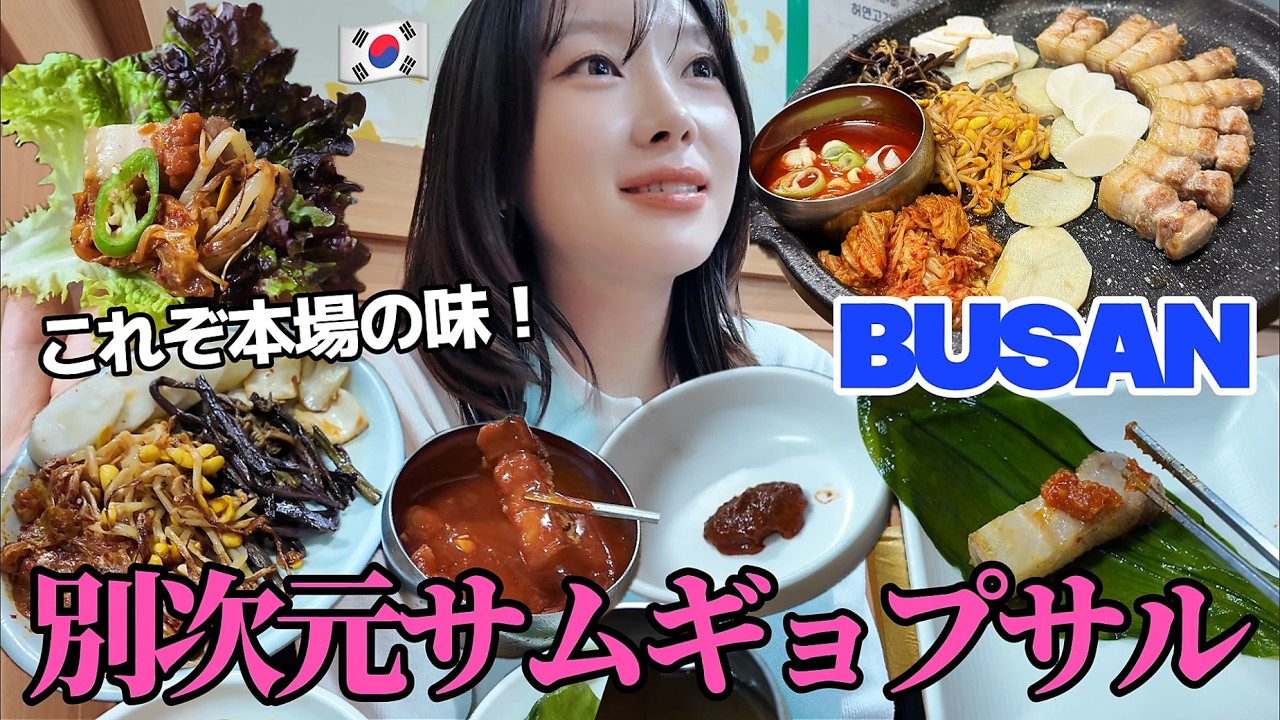 日本人はまだ知らない釜山グルメ！釜山人おすすめのサムギョプサル名店 ep.3