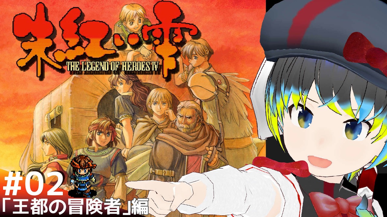 【英雄伝説Ⅳ 朱紅い雫(PC-98版) #2】「王都の冒険者」編【だすきあ/レトロゲームV】