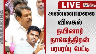 Download lagu 🔴LIVE : Nainar Nagendran Press Meet | அண்ணாமலை விலகல் - நயினார் நாகேந்திரன் பரபரப்பு பேட்டி mp3 Download lagu 🔴LIVE : Nainar Nagendran Press Meet | அண்ணாமலை விலகல் - நயினார் நாகேந்திரன் பரபரப்பு பேட்டி mp3