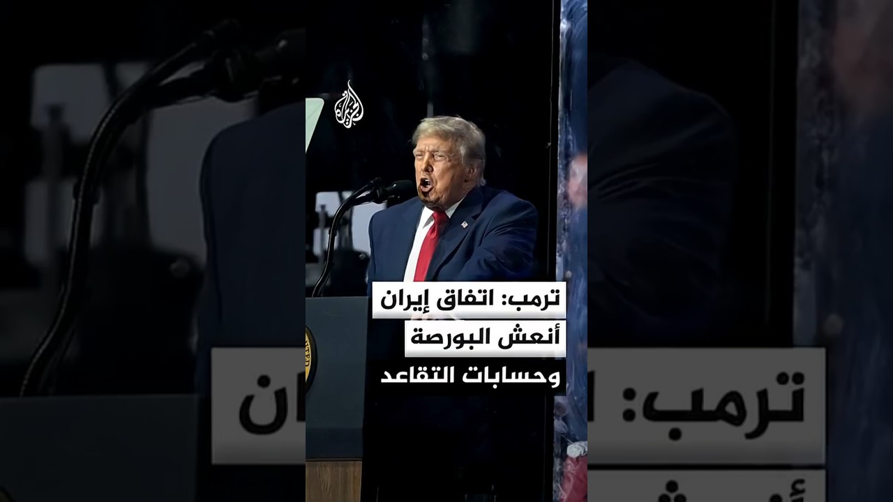 فيديو | ترمب: منذ توقيع الاتفاق مع إيران البورصة وحسابات التقاعد تتصاعد بشكل كبير وأسعار النفط تهبط بشكل حاد