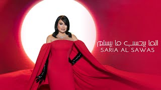 كلمات اغنية الما بيحسب ما بيسلم سارية السواس