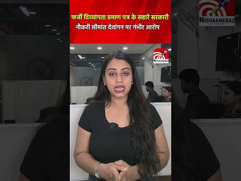 CG News: फर्जी दिव्यांगता प्रमाण पत्र के सहारे सरकारी नौकरीसीमांत देवांगन पर गंभीर आरोप